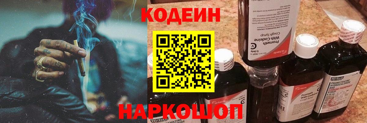 Кодеин Purple Drank Карасук